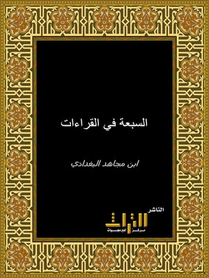 cover image of السبعة في القراءات. الجزء الأول